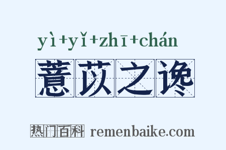 薏苡之谗是什么意思的图片